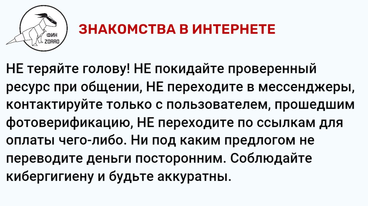 18.Знакомства в интернете.JPG